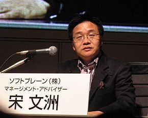  宋文洲氏