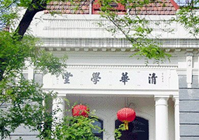 日立と清華大学は人材育成分野で連携を図る（写真は同大学Webサイトより）