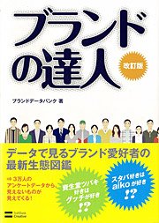 「ブランドの達人」
