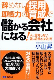 『辞めない採用、即戦力の育成で儲かる会社になる!』著者：小山 昇、定価：1575円（税込）、体裁：四六判 352ページ、発行：2008年8月、あさ出版