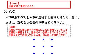 思考の枠を広げるクイズ