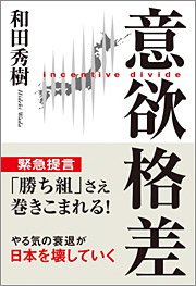 『意欲格差』著者：和田秀樹、定価：1400円（税抜）、体裁：四六判 224ページ、発行：2008年8月、中経出版