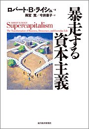 『暴走する資本主義』著者：ロバート・B・ライシュ、定価：2100円（税込）、体裁：四六判 336ページ、発行：2008年6月、東洋経済新報社