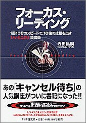 『フォーカス・リーディング』著者：寺田昌嗣、定価：1155円（税込）、体裁：四六判 224ページ、発行：2008年7月、PHP研究所