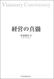 『経営の真髄』著者：小泉衛位子、定価：1575円（税込）、体裁：四六判 120ページ、発行：2008年10月、日本経済新聞出版社