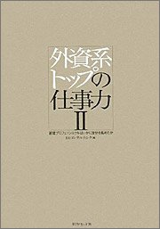 『外資系トップの仕事力II―経営プロフェッショナルはいかに自分を高めたか』編者：ISSコンサルティング、定価：1575円（税込）、体裁：四六変 246ページ、発行：2008年10月、ダイアモンド社