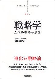 『戦略学―立体的戦略の原理』 著者：菊澤研宗、定価：2520円（税込）、体裁：B6 204ページ、発行：2008年8月、ダイアモンド社