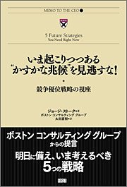 『いま起こりつつある“かすかな兆候”を見逃すな！　競争優位戦略の視座』 著者：ジョージ・ストーク、訳者：太田直樹、定価：1575円（税込）、体裁：四六 168ページ、発行：2008年10月、ファーストプレス