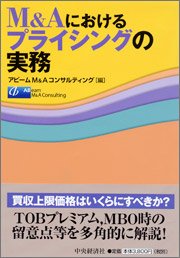 『M＆Aにおけるプライシングの実務』 編者：アビーム M＆A コンサルティング、定価：3800円（税別）、体裁：A5判 341ページ、発行：2008年9月、中央経済社