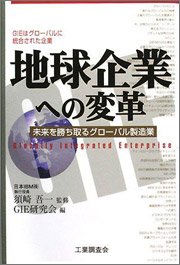 『地球企業への変革――未来を勝ち取るグローバル製造業』 編者：日本IBM GIE研究会、定価：2100円（税込）、体裁：四六判 270ページ、発行：2008年10月、工業調査会
