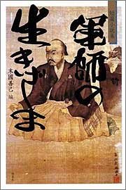  『短篇小説集 軍師の生きざま』 編者：末國善己、定価：1890円（税込）、体裁：四六判 344ページ、発行：2008年11月、作品社