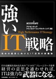 『強いIT戦略 攻めの経営に向けたIT活用の新機軸』 著者：アクセンチュア テクノロジーコンサルティング、定価：2310円（税込）、体裁：A5判 192ページ、発行：2008年12月、東洋経済新報社