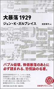 『大暴落1929』 著者：ジョン・K・ガルブレイス、訳者：村井章子、定価：2200円（税別）、体裁：四六判変型 312ページ、発行：2008年9月、日経BP社