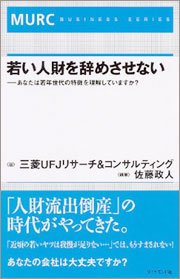 『若い人財を辞めさせない―あなたは若年世代の特徴を理解していますか?』 著者：佐藤政人、定価：1470円（税込）、体裁：四六判変型 208ページ、発行：2008年12月、ダイアモンド社