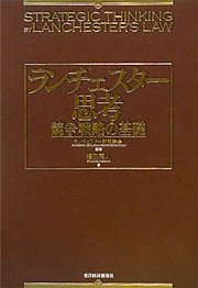 『ランチェスター思考 競争戦略の基礎』 著者：福田秀人、監修：ランチェスター戦略学会、定価：2520円（税込）、体裁：A5判 256ページ、発行：2008年11月、東洋経済新報社