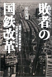 『語られなかった敗者の国鉄改革　「国労」元幹部が明かす 分割民営化の内幕』 著者：秋山謙祐、定価：2310円（税込）、体裁：四六判 351ページ、発行：2009年1月、情報センター出版局
