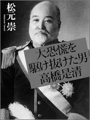 『大恐慌を駆け抜けた男　高橋是清』 著者：松元崇、定価：1890円（税込）、体裁：四六判 352ページ、発行：2009年1月、中央公論新社