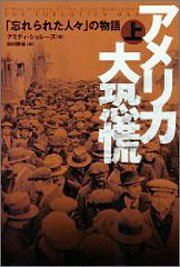 『アメリカ大恐慌―「忘れられた人々」の物語』上・下 著者：アミティ・シュレーズ、翻訳：田村勝省、定価：2520円（税込）、体裁：四六判、発行：2008年11月、NTT出版