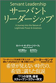 『サーバントリーダーシップ』 著者：ロバート・K・グリーンリーフ、定価：2940円（税込）、体裁：四六判 576ページ、発行：2008年12月、英治出版
