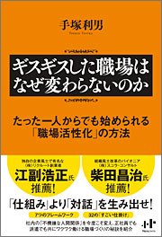 『ギスギスした職場はなぜ変わらないのか　たった一人からでも始められる「職場活性化」の方法』 著者：手塚利男、定価：1365円（税込）、体裁：四六判 240ページ、発行：2009年3月、ナナ・コーポレート・コミュニケーション