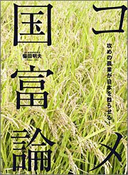 『コメ国富論―攻めの農業が日本を甦らせる!』 著者：柴田明夫、定価：1890円（税込）、体裁：223ページ、発行：2009年3月、角川SSコミュニケーションズ