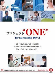 愛称に掲げた「プロジェクト“ONE”For Successful Day2」（出典：東京三菱UFJ銀行）