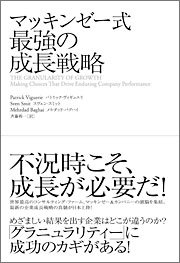 『マッキンゼー式　最強の成長戦略』 著者：パトリック・ヴィギュエリ、スヴェン・スミット、メルダッド・バグハイ　翻訳：斉藤裕一、定価：2310円（税込）、体裁：358ページ、発行：2009年2月、エクスナレッジ