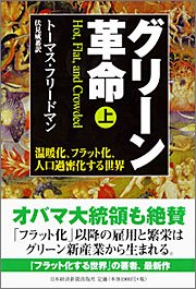 『グリーン革命』 著者：トーマス・フリードマン　翻訳：伏見威蕃、定価：1995円（税込）、体裁：四六判 336ページ、発行：2009年3月、日本経済新聞出版社