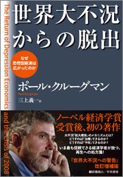 『世界大不況からの脱出―なぜ恐慌型経済は広がったのか』 著者：ポール・クルーグマン　翻訳：三上義一、定価：1575円（税込）、体裁：288ページ、発行：2009年3月、早川書房