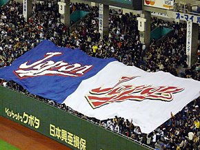 侍ジャパンの活躍に沸く日本の応援席＝2009年3月7日、東京ドーム