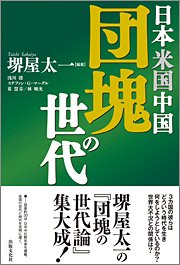 『日本 米国 中国　団塊の世代』 著者：堺屋太一、浅川港、ステファン・G・マーグル、葛慧芬、林暁光、定価：1680円（税込）、体裁：四六判 232ページ、発行：2009年3月、出版文化社