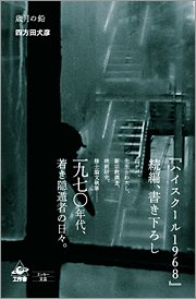 『歳月の鉛』 著者：四方田犬彦、定価：2520円（税込）、体裁：四六変形判 344ページ、発行：2009年5月、工作舎