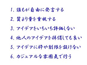 ≪図1≫ ブレインストーミングの基本スタンス