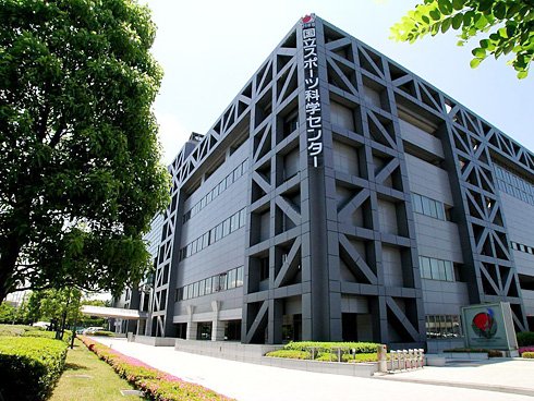 国立スポーツ科学センターの外観