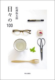 『日々の100』 著者：松浦弥太郎、定価：1995円（税込）、体裁：四六判 224ページ、発行：2009年3月、青山出版社