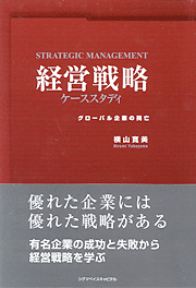 『経営戦略 ケーススタディ』 著者：横山寛美、定価：2100円（税込）、体裁：四六判 434ページ、発行：2009年4月、シグマベイスキャピタル