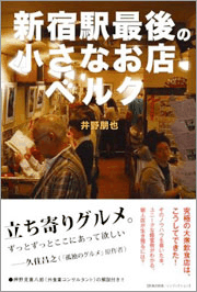『新宿駅最後の小さなお店ベルク――個人店が生き残るには？』 著者：井野朋也、定価：1680円（税込）、体裁：260ページ、発行：2008年7月、ブルース・インターアクションズ