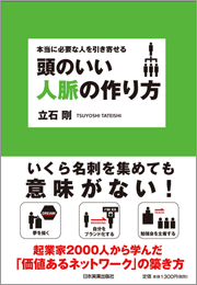 『本当に必要な人を引き寄せる 頭のいい人脈の作り方』 著者：立石剛、定価：1365円（税込）、体裁：四六判 192ページ、発行：2009年6月、日本実業出版社
