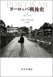 『ヨーロッパ戦後史』（上） 著者：トニー・ジャット 訳者：森本醇、定価：6300円（税込）、体裁：A5判 608ページ、発行：2008年3月、みすず書房