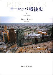 『ヨーロッパ戦後史』（下） 著者：トニー・ジャット 訳者：浅沼澄、定価：6300円（税込）、体裁：A5判 544ページ、発行：2008年8月、みすず書房