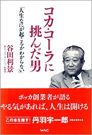 『コカ・コーラに挑んだ男―「人生なにが起こるかわからない」』 著者：谷田利景、定価：1470円（税込）、体裁：218ページ、発行：2008年12月、ワック