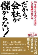 嶋津良智著「だから、会社が儲からない！」（日本実業出版社）