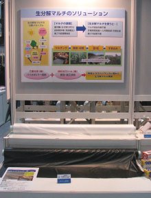 生分解性の農業用マルチフィルムを使えば、回収作業や廃棄処理費用が不要になる。展示していたのは三菱樹脂