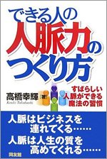 高橋幸輝著「できる人の人脈力のつくり方―すばらしい人脈ができる魔法の習慣」（同友館）