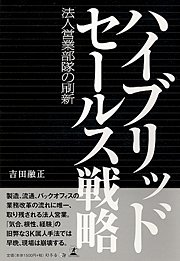 『ハイブリッドセールス戦略―法人営業部隊の刷新』 著者：吉田融正、定価：1575円（税込）、体裁：194ページ、発行：2009年12月、幻冬舎メディアコンサルティング