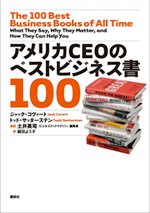 ジャック・コヴァート、トッド・サッターステン著「アメリカCEOのベストビジネス書100」（講談社）