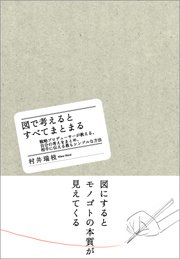 村井瑞枝著「図で考えるとすべてまとまる」（クロスメディア・パブリッシング）