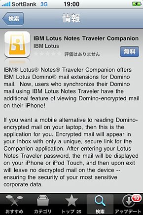 App Storeでの「IBM Lotus Notes Traveler Companion」ダウンロード画面