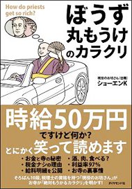 ショーエンK著『「ぼうず丸もうけ」のカラクリ』