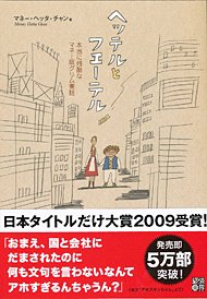 マネー・ヘッタ・チャン著「ヘッテルとフエーテル 本当に残酷なマネー版グリム童話」（経済界）